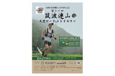 第十二回筑波連山天空ロード＆トレイルラン in いしおか大会 出走権 ミドルコース（ 45km ）