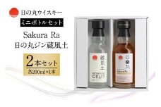 日の丸ウイスキー Sakura Ra＋日の丸ジン蔵風土ミニボトルセット 酒 ギフト ウイスキー Gin 蒸留酒 スピリッツ クラフトジン ジャパニーズジン お酒好き プレゼント 贈答用 国産 国内製造 木内酒造 (D01-009)