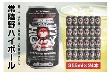 常陸野ハイボール 355ml缶 24本セット お酒好き プレゼント 贈答用 国産 国内製造 木内酒造 (D01-010)