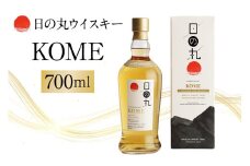 日の丸ウイスキー KOME ウイスキー グレーンウイスキー モルトウイスキー お酒好き プレゼント 贈答用 国産 国内製造 木内酒造 (D01-011)