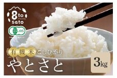 【令和6年産】こしひかり「やとさと」3kg 有機米（転換期間中有機）　コシヒカリ 白米 お米 こめ 有機栽培 減農薬 精米 産地直送 ごはん ご飯 炊きたて 有機 米 ストック用 家庭用 ご自宅用 茨城県 石岡市 (A37-001)