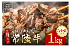 【ふるさと納税】 常陸牛 小間切れ肉 1kg  黒毛和牛 和牛 国産 牛肉 A4 A5 等級 霜降り 切り落とし 精肉 炒め物 煮込み用 便利 ストック用 ご自宅用 茨城県 石岡市 【茨城県共通返礼品 / 茨城県産】(G15-006)
