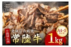 常陸牛 小間切れ肉 1kg  黒毛和牛 和牛 国産 牛肉 A4 A5 等級 霜降り 切り落とし 精肉 炒め物 煮込み用 便利 ストック用 ご自宅用 茨城県 石岡市 【茨城県共通返礼品 / 茨城県産】(G15-006)