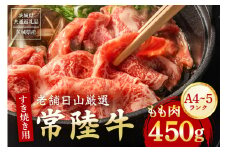 常陸牛 もも肉 すき焼き用 450g 【茨城県共通返礼品 / 茨城県産】 (G15-001)