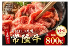 常陸牛 ロース肉 すき焼き用 800g 【茨城県共通返礼品 / 茨城県産】 (G15-003)