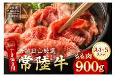 常陸牛 もも肉 すき焼き用 900g 【茨城県共通返礼品 / 茨城県産】 (G15-002)