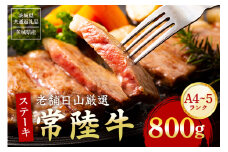 常陸牛 サーロインステーキ 800g（200g×4枚） 【茨城県共通返礼品 / 茨城県産】 (G15-004)