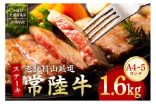 常陸牛 サーロインステーキ 1.6kg（200g×8枚） 【茨城県共通返礼品 / 茨城県産】  (G15-005)