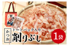 オリジナルトートバック入り　削りぶし（かつおぶし） 鰹節 削り節 和食 出汁 けずりぶし かつお節 国産乾物 食品 国産 だし だし素材 和風料理 トートバッグ 帆布製 手土産 常温保存 茨城県 石岡市 (E16-008) 