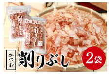 削りぶし （ かつおぶし 2袋 ）鰹節 削り節 けずりぶし かつお節 出汁素材 和食 和風だし だし 国産 国産乾物 トッピング 常温保存 食品 おにぎり 味噌汁 お好み焼き 茨城県 石岡市 (E16-009) 
