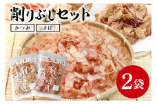削りぶしセット（ かつおぶし ・ さばぶし ） 鰹節 さば節 削り節 けずりぶし かつお節 さば節 出汁素材 和風だし 和食 トッピング 国産乾物 国産 だし 常温保存 味噌汁 お好み焼き おにぎり 茨城県 石岡市  (E16-010)