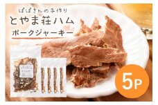 ポークジャーキー5P (C07-005)