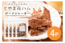 ポークジャーキー4P (C07-004)