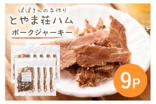 ポークジャーキー9P (C07-009)