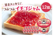 ソントン ファミリーカップ つぶつぶイチゴジャム 130g×12個入 いちご ジャム いちご ジャムセット 詰め合わせ まとめ買い ソントン食品 パン トースト フルーツジャム 朝食 デザート 食パン パンケーキ 製菓 常温保存 茨城県 石岡市 (G13-001)