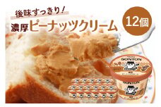ソントン ファミリーカップ 濃厚ピーナッツクリーム 130g×12個入 ピーナッツクリーム ジャム ピーナッツバター ピーナッツ ジャムセット 詰め合わせ まとめ買い ソントン食品 パン トースト 朝食 デザート 食パン 製菓 常温保存 茨城県 石岡市