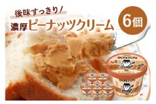 ソントン ファミリーカップ 濃厚ピーナッツクリーム 130g×6個入 ピーナッツクリーム ジャム ピーナッツバター ピーナッツ ジャムセット 詰め合わせ まとめ買い ソントン食品 パン トースト 朝食 デザート 食パン 製菓 常温保存 茨城県 石岡市 (G16-009)