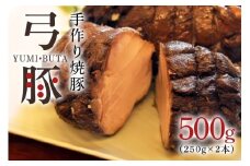 弓豚の手作り焼豚 豚肉 チャーシュー お肉 惣菜 総菜 冷凍保存 簡単調理 時短 豚 焼き豚 焼豚 ラーメン トッピング チャーシュー丼 お弁当 おかず おつまみ E20-002