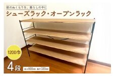 シューズラック・オープンラック1200巾　4段
