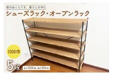 シューズラック・オープンラック1200巾　5段