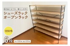 シューズラック・オープンラック1200巾　6段