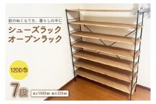 シューズラック・オープンラック1200巾　7段