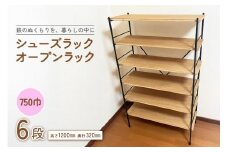 シューズラック・オープンラック750巾　6段
