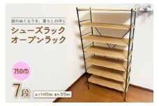 シューズラック・オープンラック750巾　7段