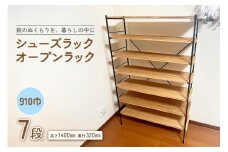 シューズラック・オープンラック910巾　7段