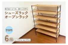 シューズラック・オープンラック910巾　6段