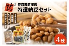 水戸天狗納豆 笹沼五郎商店 特選納豆セット【石岡市・水戸市共通返礼品】 E21-001