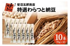 水戸天狗納豆 笹沼五郎商店 特選わらつと納豆×10本【石岡市・水戸市共通返礼品】 E21-002