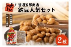 水戸天狗納豆 笹沼五郎商店 当社イチオシのわらつと納豆と切干し大根入りそぼろ納豆人気セット【石岡市・水戸市共通返礼品】 E21-003