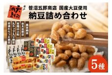水戸天狗納豆 笹沼五郎商店 国産大豆使用 詰め合わせ【石岡市・水戸市共通返礼品】 E21-005