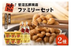 笹沼五郎商店 ファミリーセット【石岡市・水戸市共通返礼品】 E21-006