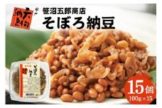 水戸天狗納豆 笹沼五郎商店 そぼろ納豆100g×15個セット【石岡市・水戸市共通返礼品】 E21-008