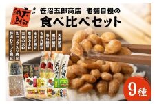 水戸天狗納豆 笹沼五郎商店 老舗自慢の9種食べ比べセット【石岡市・水戸市共通返礼品】 E21-004