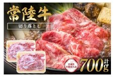 常陸牛　切り落とし700g（350g×2）【茨城県共通返礼品】 C09-001
