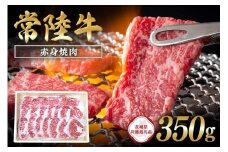 常陸牛　赤身焼肉350g【茨城県共通返礼品】 C09-002