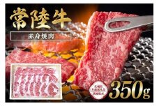 常陸牛　赤身焼肉350g【茨城県共通返礼品 / 茨城県産】 C09-002