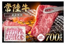 常陸牛　赤身焼肉700g【茨城県共通返礼品】 C09-004