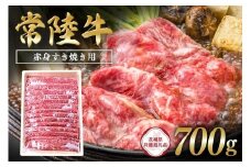 常陸牛　赤身すき焼き用700g【茨城県共通返礼品】 C09-005