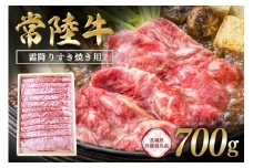 常陸牛　霜降りすき焼き用700g 【茨城県共通返礼品】 C09-007