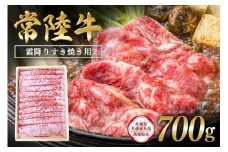 常陸牛　霜降りすき焼き用700g 【茨城県共通返礼品 / 茨城県産】 C09-007