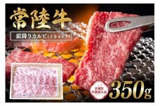 常陸牛　霜降りカルビ（上カルビ）350g【茨城県共通返礼品】 C09-008