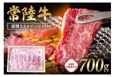 常陸牛　霜降りカルビ（上カルビ）700g 【茨城県共通返礼品】 C09-009