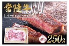 常陸牛　サーロインステーキ250g 【茨城県共通返礼品】 C09-010
