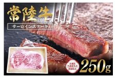 常陸牛　サーロインステーキ250g 【茨城県共通返礼品 / 茨城県産】 C09-010