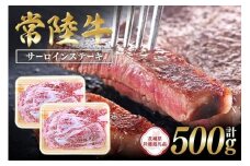 常陸牛　サーロインステーキ500g（250g ×2）【茨城県共通返礼品】 C09-011