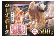 ローズポーク　ロース焼き肉用（3mm）500g【茨城県共通返礼品】 C09-012